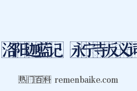 洛阳迦蓝记·永宁寺反义词是什么意思的图片